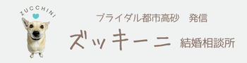 兵庫県　ズッキーニ結婚相談所（IBJ正規加盟）